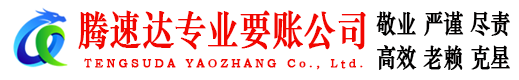 石狮腾速达收账公司